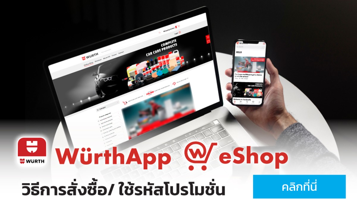 วิธีการสั่งซื้อและการใช้รหัสโปรโมชั่นผ่านแอพลิเคชั่นมือถือ WürthApp