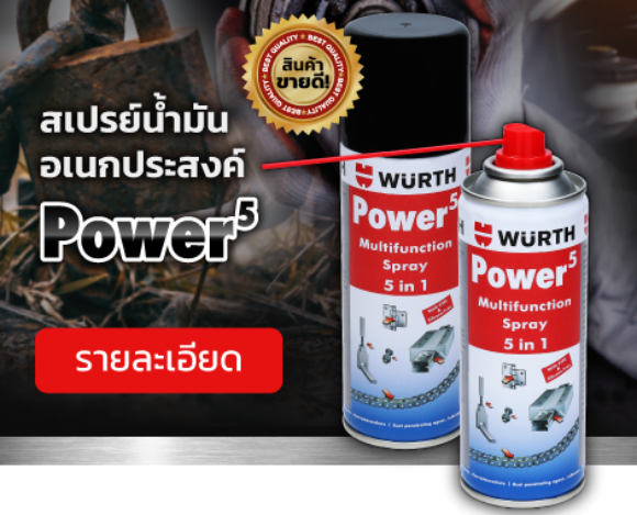 พาวเวอร์ 5 ผลิตภัณฑ์สเปรย์อเนกประสงค์ 5 in 1