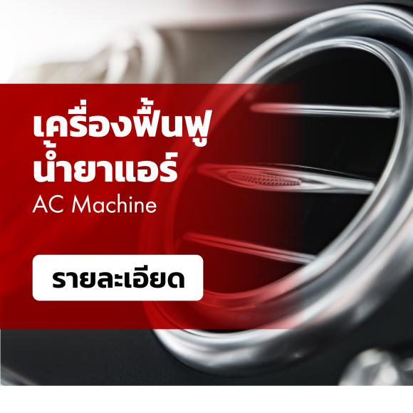 เครื่องฟื้นฟูคุณภาพน้ำยาแอร์รถยนต์