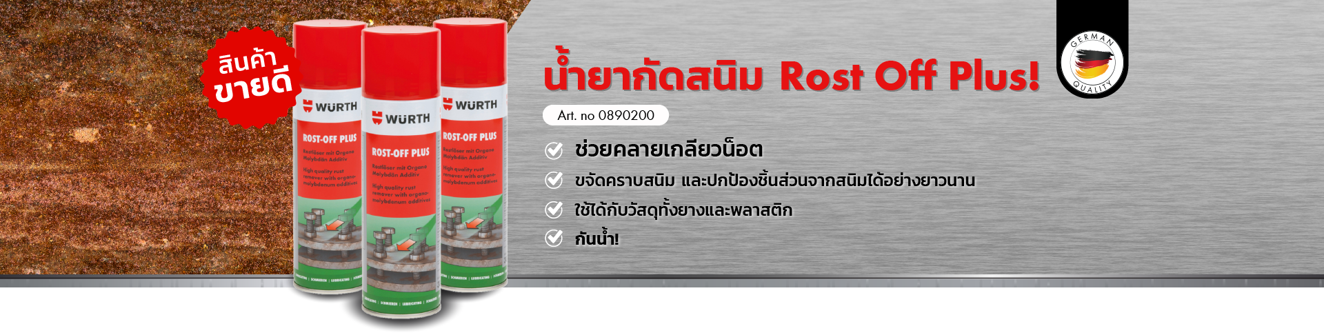 น้ำยากัดสนิมคลายนอต Rost Off - Wuerth Thailand