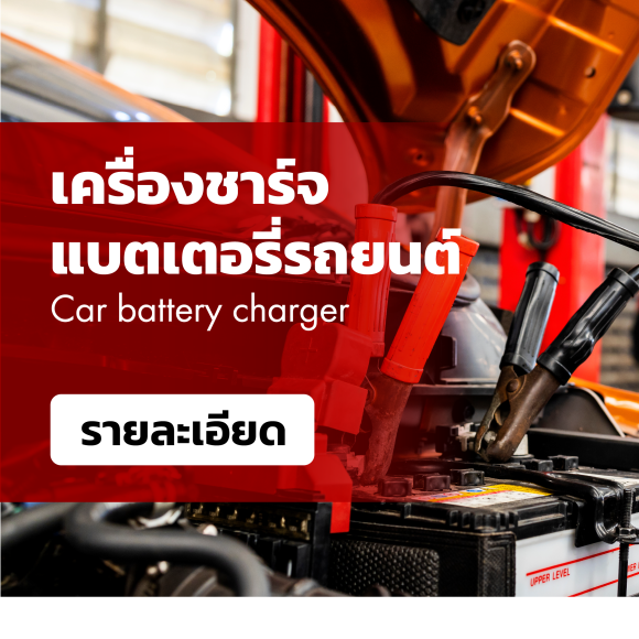 เครื่องชาร์จแบตเตอรี่รถยนต์