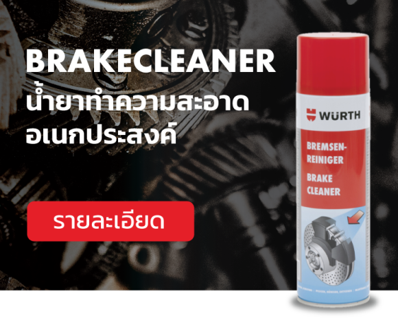 Brake Cleaner นํ้ายาทําความสะอาดอเนกประสงค์