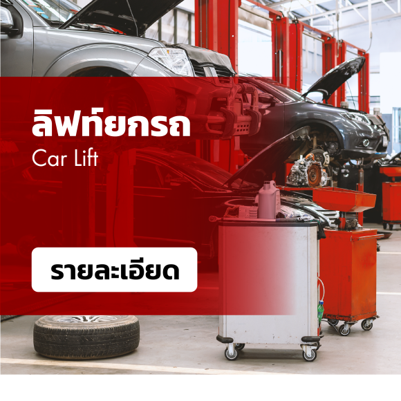 ลิฟต์ยกรถ