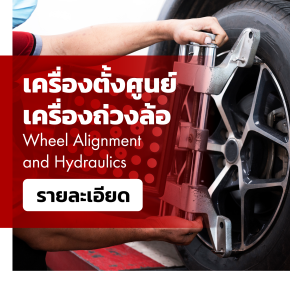 เครื่องตั้งศูนย์ เครื่องถ่วง เปลี่ยนยาง