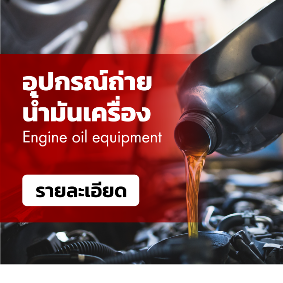 ถังเปลี่ยนถ่ายน้ำมันเครื่อง