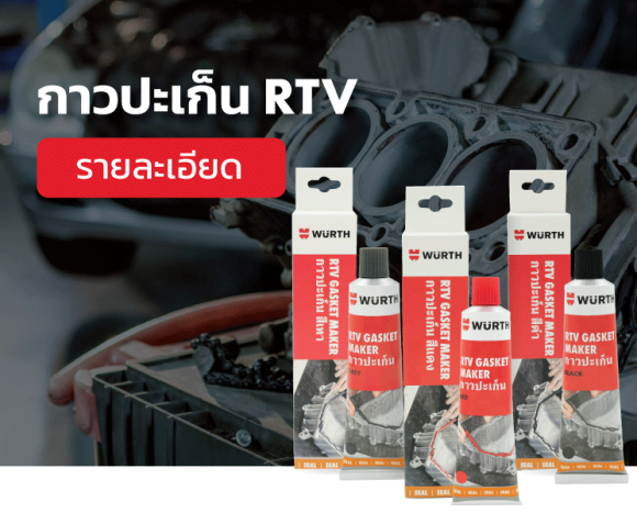 ซีลกันรั่วสำหรับปะเก็น RTV