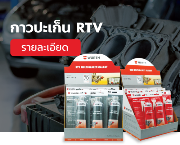 ซีลกันรั่วสำหรับปะเก็น RTV