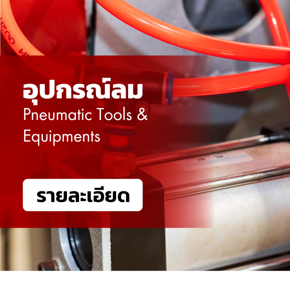 เครื่องเติมลม / ตู้อัดจารบี / เครื่องฉีดโฟม